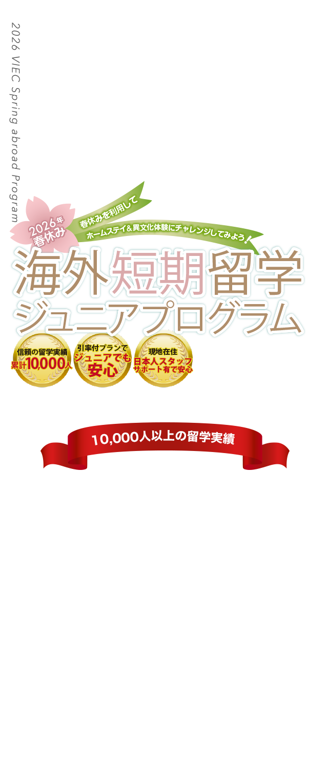 2026年VIEC春休み短期留学ジュニアプログラム