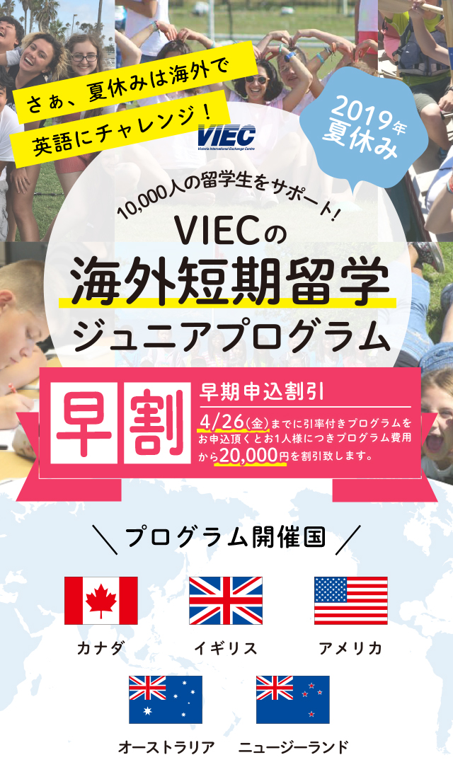 小中高生向け 安心の2019年夏休み海外短期留学プログラム