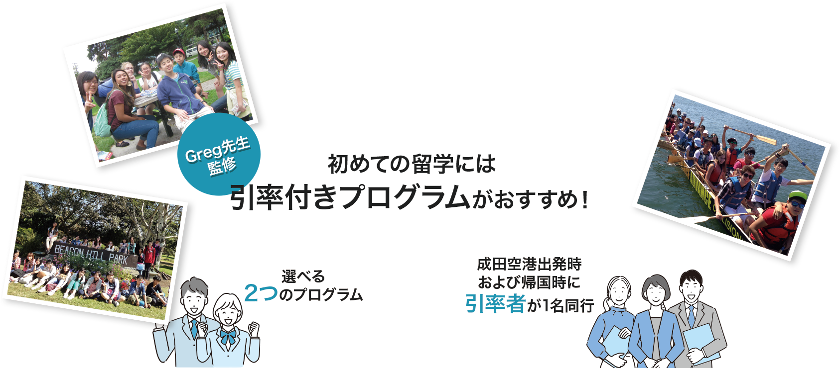 初めての留学には、引率付きプログラムがおすすめ！