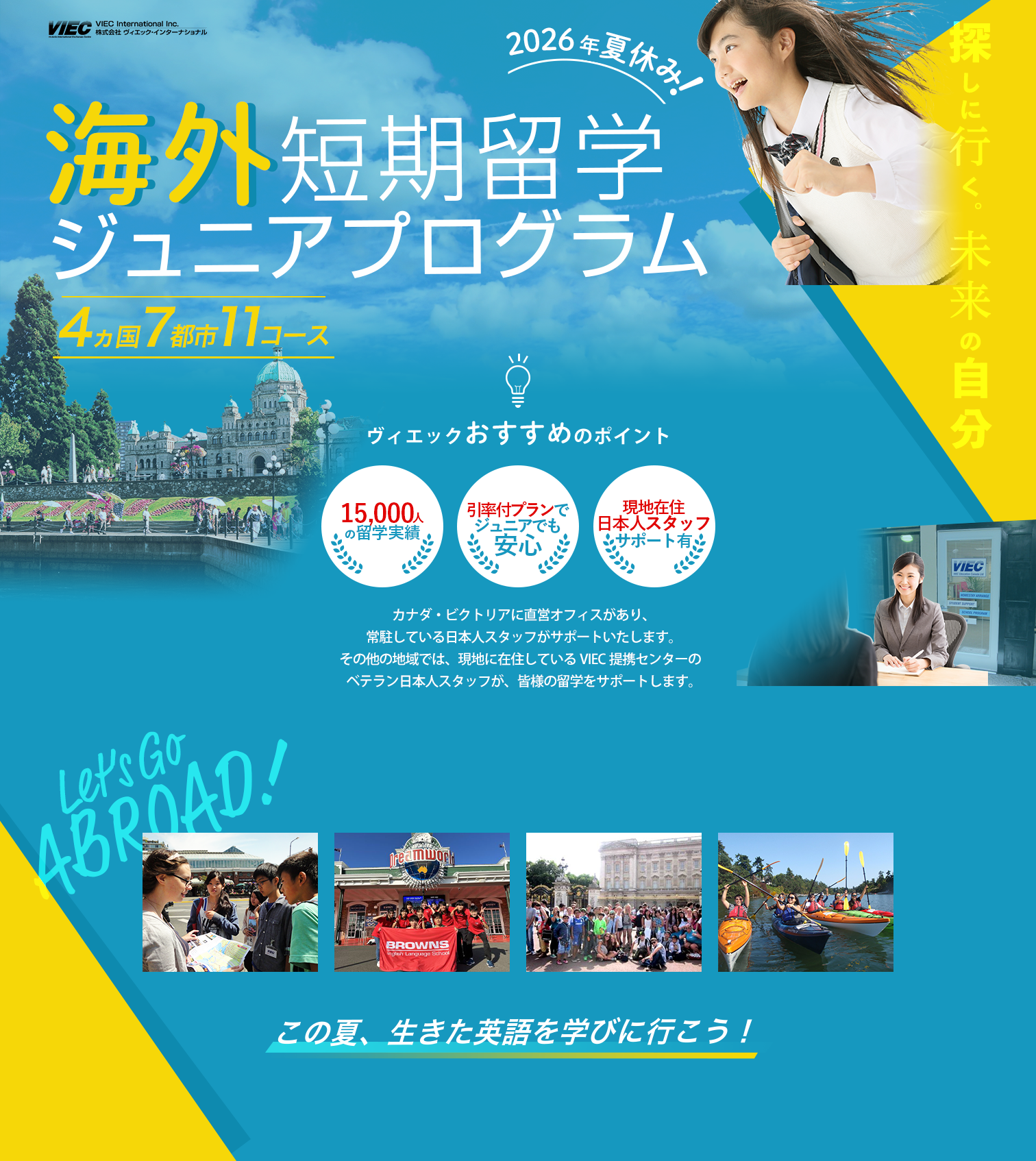 2026年VIEC夏休み短期留学ジュニアプログラム