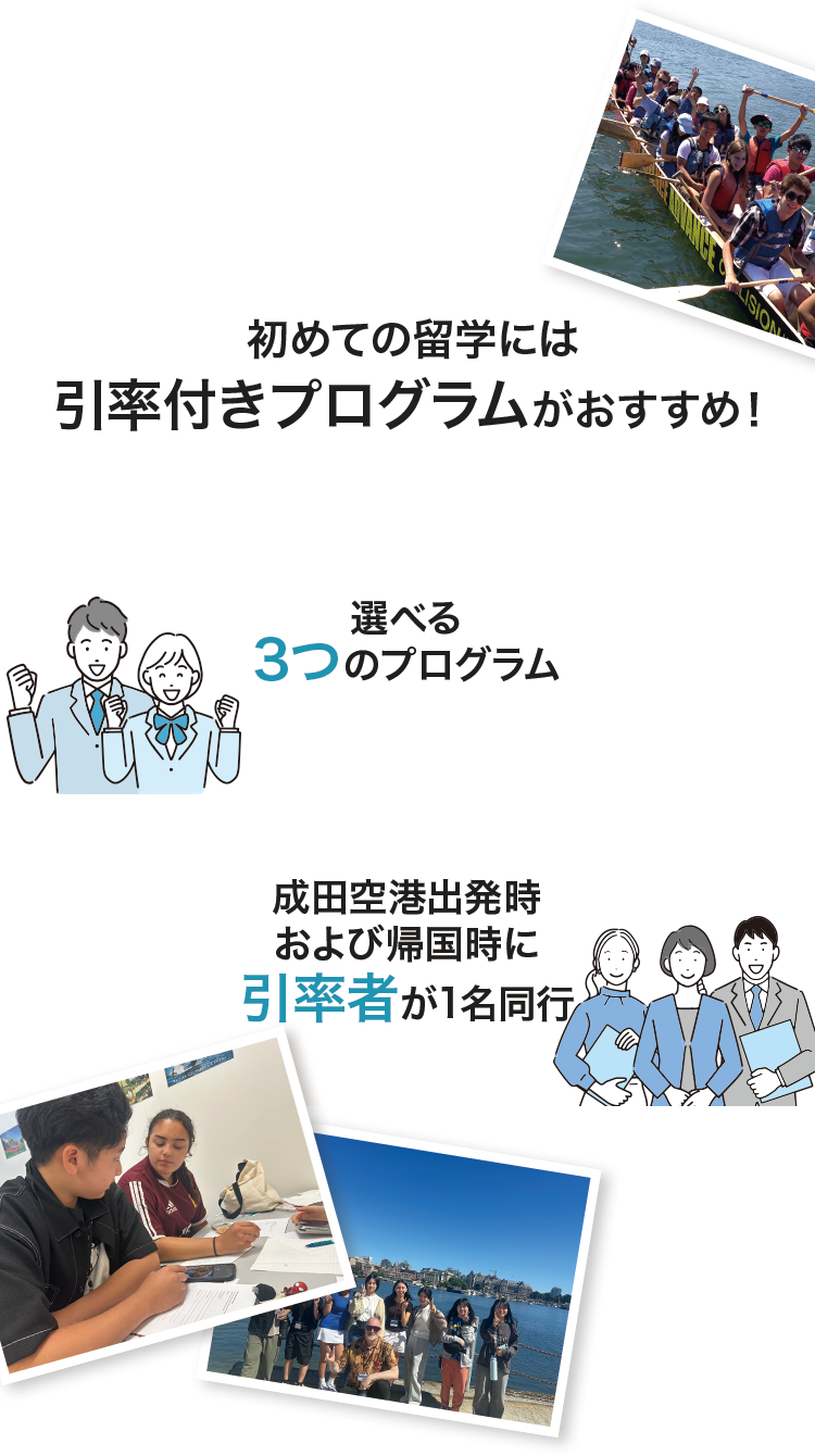 初めての留学には、引率付きプログラムがおすすめ！