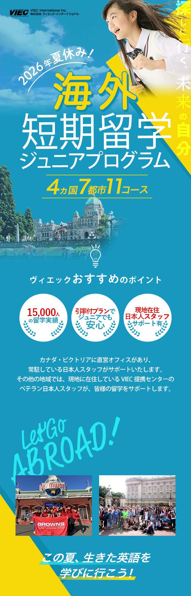 2026年VIEC夏休み短期留学ジュニアプログラム