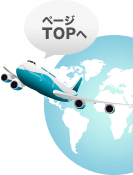 ページTOPへ