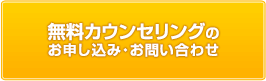 無料カウンセリングのお申し込み・お問い合わせ