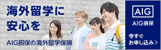 海外留学に安心を|AIG損保