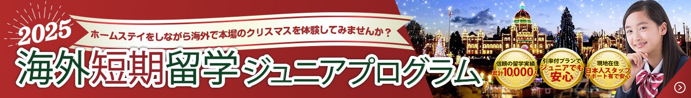 2025年冬休み中高生カナダ短期留学ジュニアプログラム