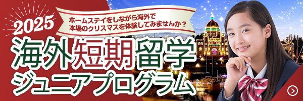 2025年冬休み中高生カナダ短期留学ジュニアプログラム