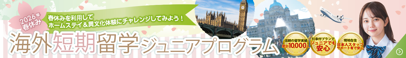 2026年春休み中高生カナダ短期留学ジュニアプログラム