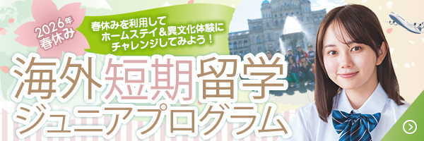 2026年春休み中高生カナダ短期留学ジュニアプログラム