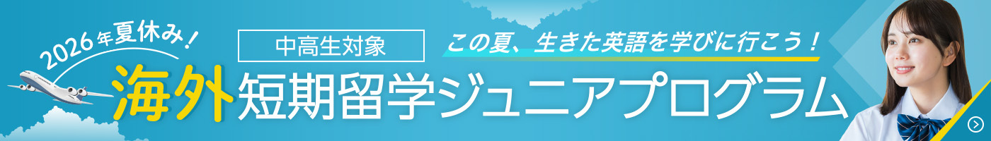 2026年夏休み中高生カナダ短期留学ジュニアプログラム