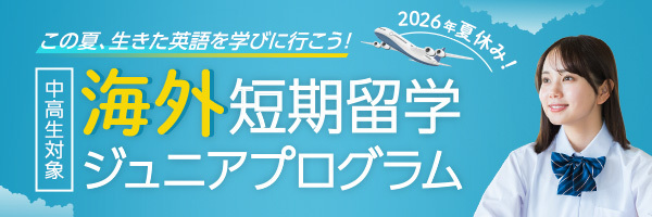 2026年夏休み中高生カナダ短期留学ジュニアプログラム