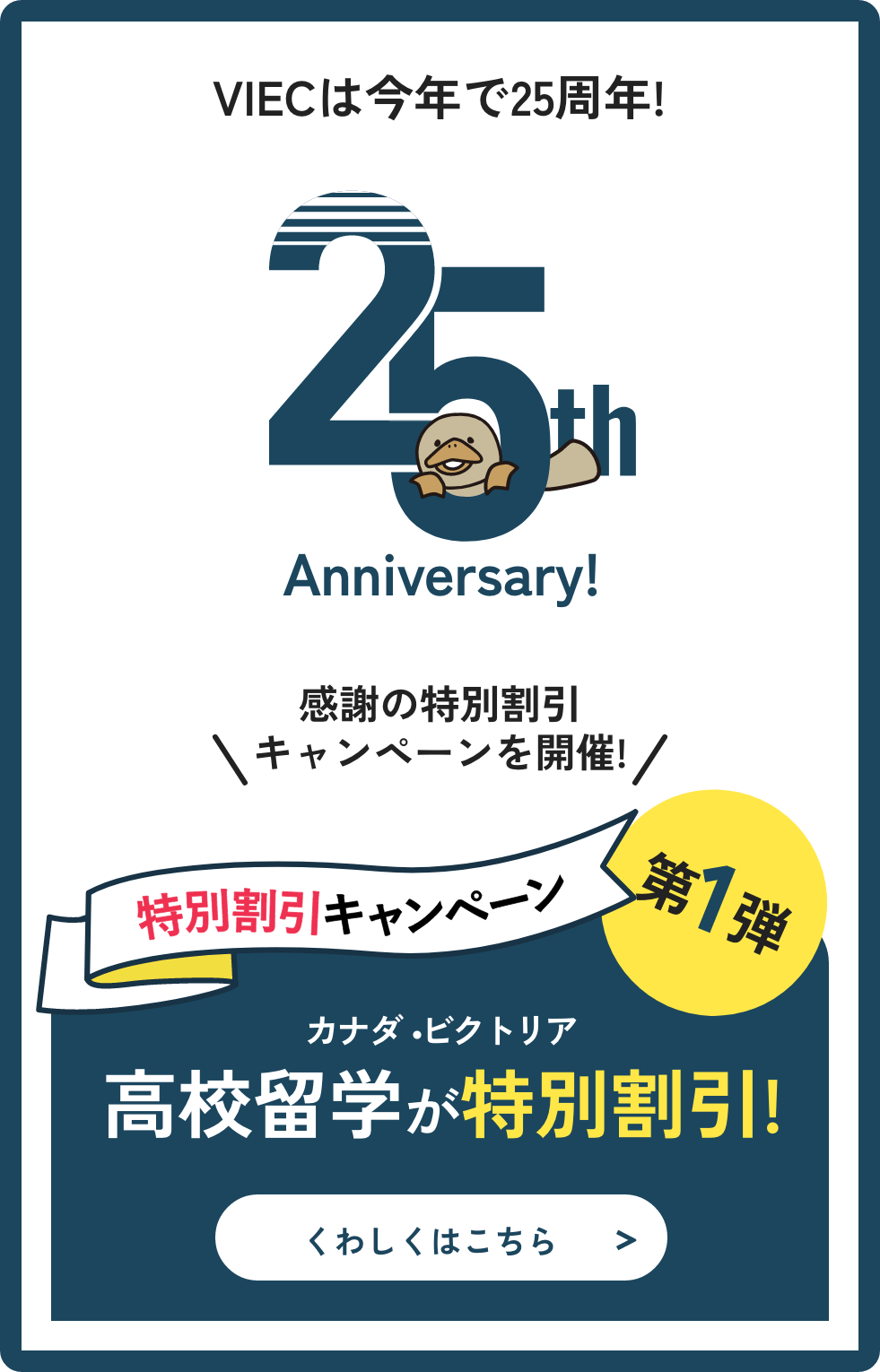 25周年記念 高校留学キャンペーン