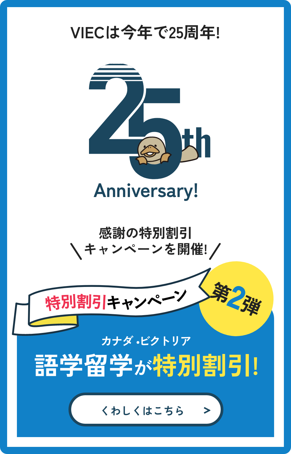 25周年記念 語学留学キャンペーン